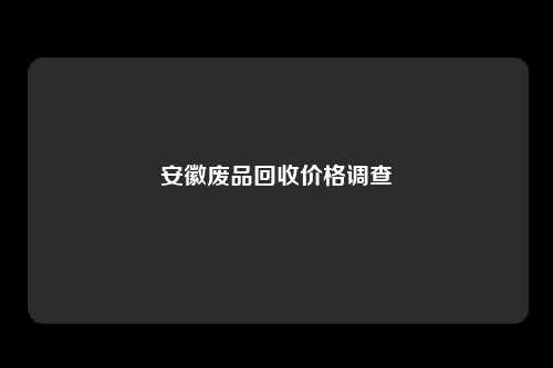 安徽废品回收价格调查