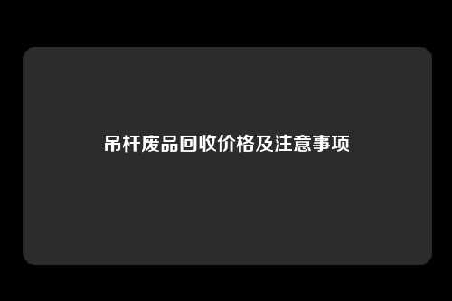 吊杆废品回收价格及注意事项