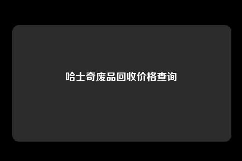 哈士奇废品回收价格查询