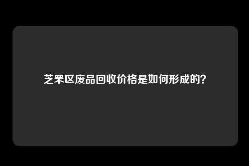 芝罘区废品回收价格是如何形成的？