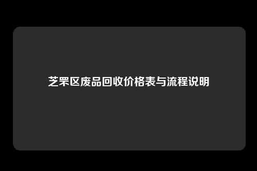 芝罘区废品回收价格表与流程说明