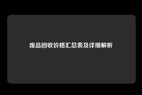 废品回收价格汇总表及详细解析