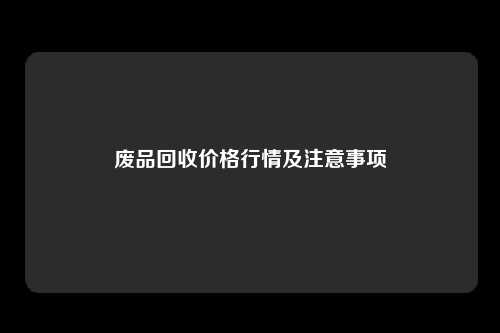 废品回收价格行情及注意事项