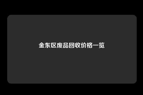 金东区废品回收价格一览