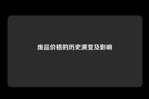 废品价格的历史演变及影响