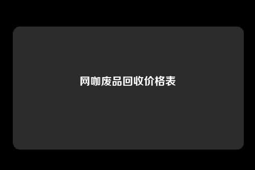 网咖废品回收价格表