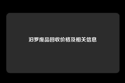 汨罗废品回收价格及相关信息