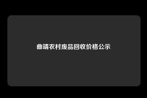 曲靖农村废品回收价格公示