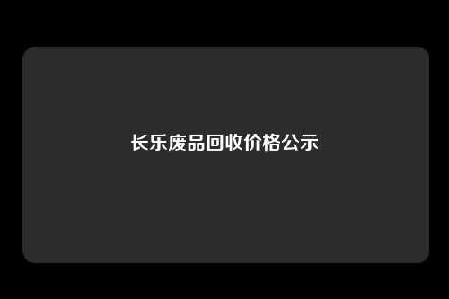 长乐废品回收价格公示