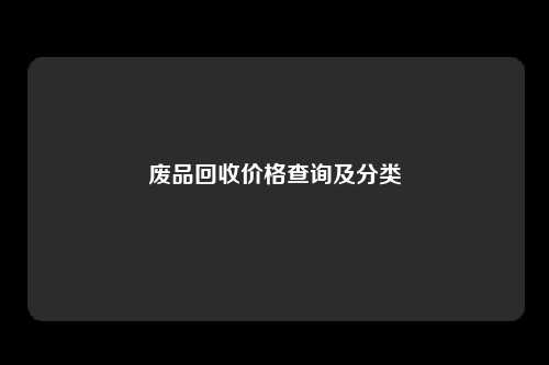 废品回收价格查询及分类