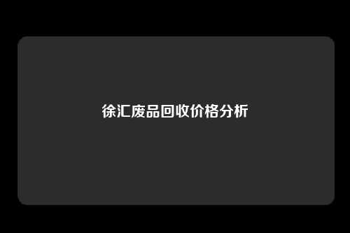 徐汇废品回收价格分析