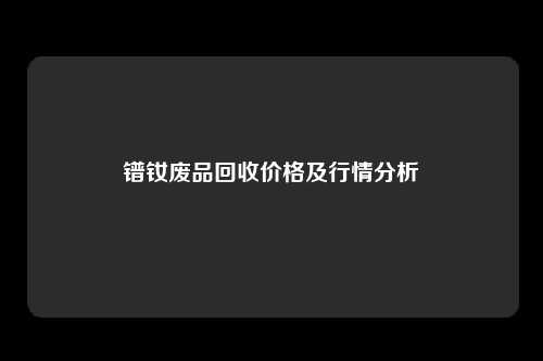 镨钕废品回收价格及行情分析