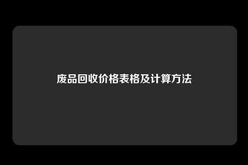 废品回收价格表格及计算方法