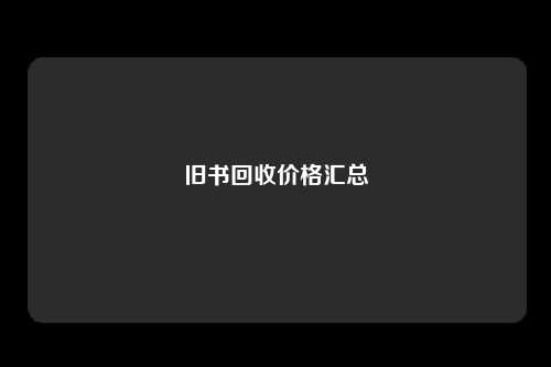 旧书回收价格汇总