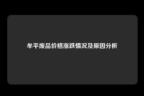 牟平废品价格涨跌情况及原因分析