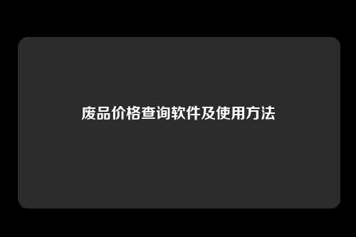 废品价格查询软件及使用方法