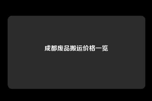 成都废品搬运价格一览