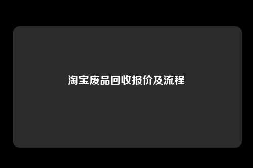 淘宝废品回收报价及流程