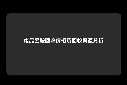 废品密胺回收价格及回收渠道分析