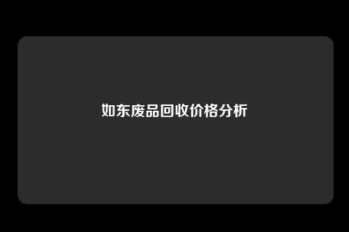 如东废品回收价格分析