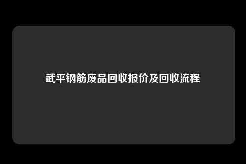 武平钢筋废品回收报价及回收流程