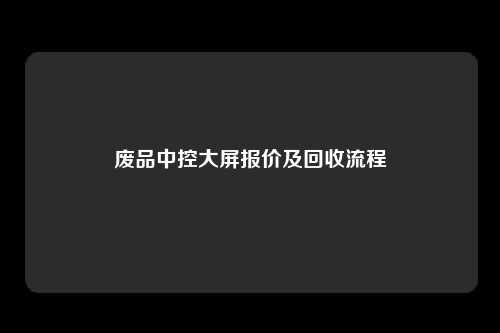 废品中控大屏报价及回收流程