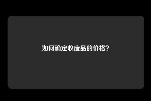 如何确定收废品的价格？