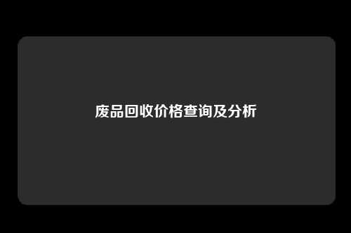 废品回收价格查询及分析