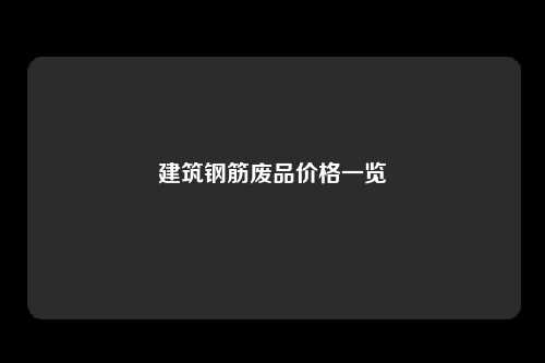 建筑钢筋废品价格一览