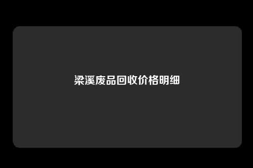 梁溪废品回收价格明细