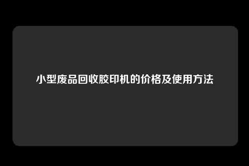 小型废品回收胶印机的价格及使用方法