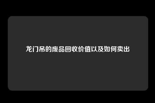 龙门吊的废品回收价值以及如何卖出