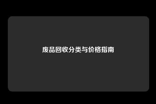 废品回收分类与价格指南