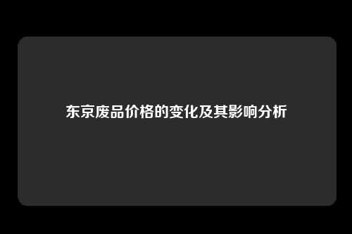 东京废品价格的变化及其影响分析