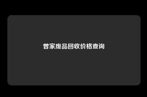 曾家废品回收价格查询