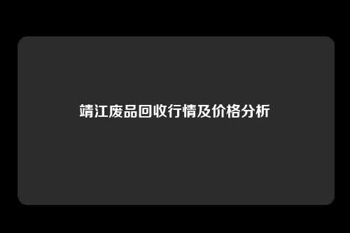 靖江废品回收行情及价格分析