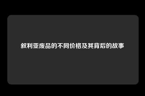 叙利亚废品的不同价格及其背后的故事