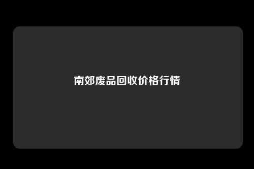 南郊废品回收价格行情