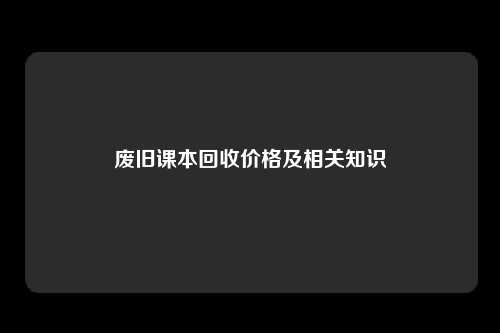 废旧课本回收价格及相关知识