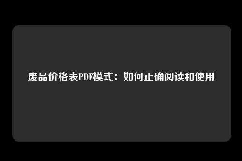 废品价格表PDF模式：如何正确阅读和使用