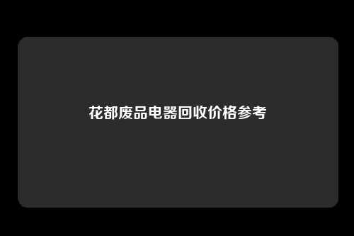 花都废品电器回收价格参考