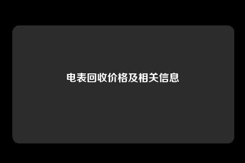 电表回收价格及相关信息