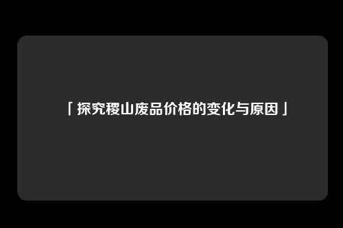 「探究稷山废品价格的变化与原因」