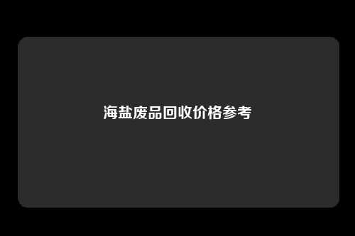 海盐废品回收价格参考