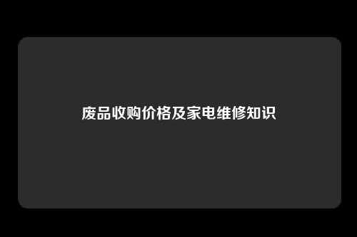 废品收购价格及家电维修知识