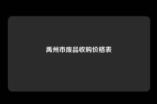 禹州市废品收购价格表