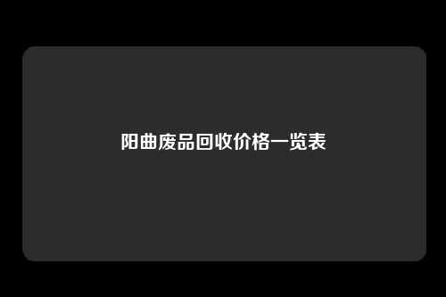 阳曲废品回收价格一览表