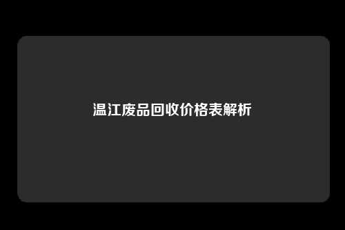 温江废品回收价格表解析