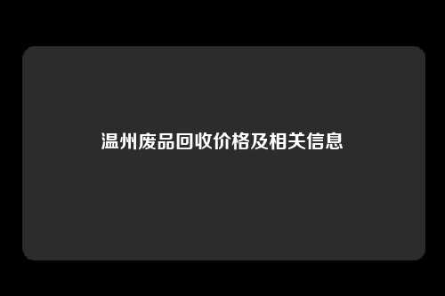 温州废品回收价格及相关信息