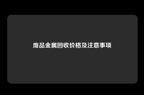 废品金属回收价格及注意事项